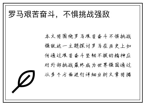 罗马艰苦奋斗，不惧挑战强敌