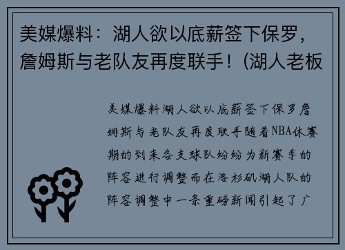 美媒爆料：湖人欲以底薪签下保罗，詹姆斯与老队友再度联手！(湖人老板顶薪续约詹姆斯)