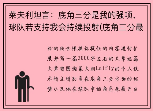 莱夫利坦言：底角三分是我的强项，球队若支持我会持续投射(底角三分最准的球员)