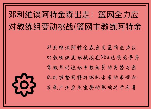 邓利维谈阿特金森出走：篮网全力应对教练组变动挑战(篮网主教练阿特金森)