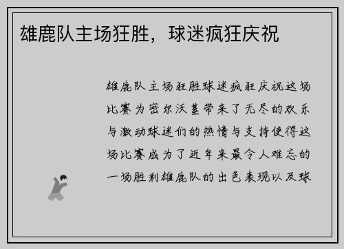 雄鹿队主场狂胜，球迷疯狂庆祝